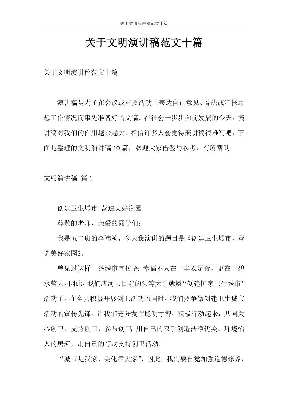 演讲稿 关于文明演讲稿范文十篇_第1页