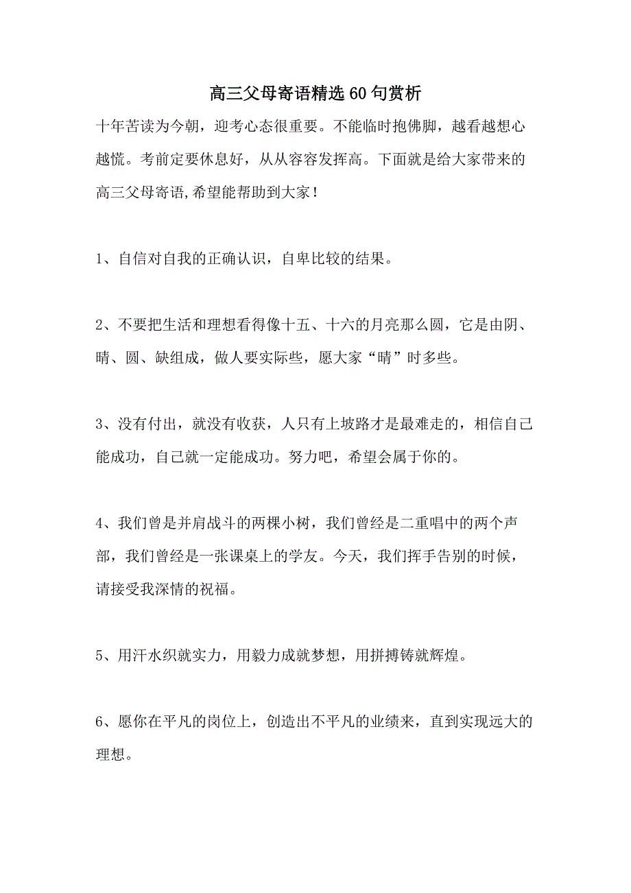 高三父母寄语精选60句赏析_第1页