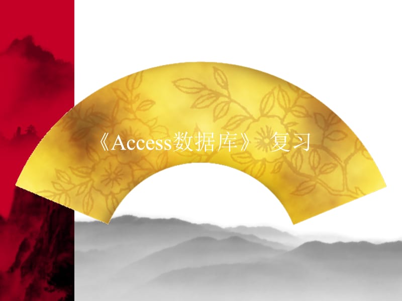 高中Access数据库复习课件_第1页