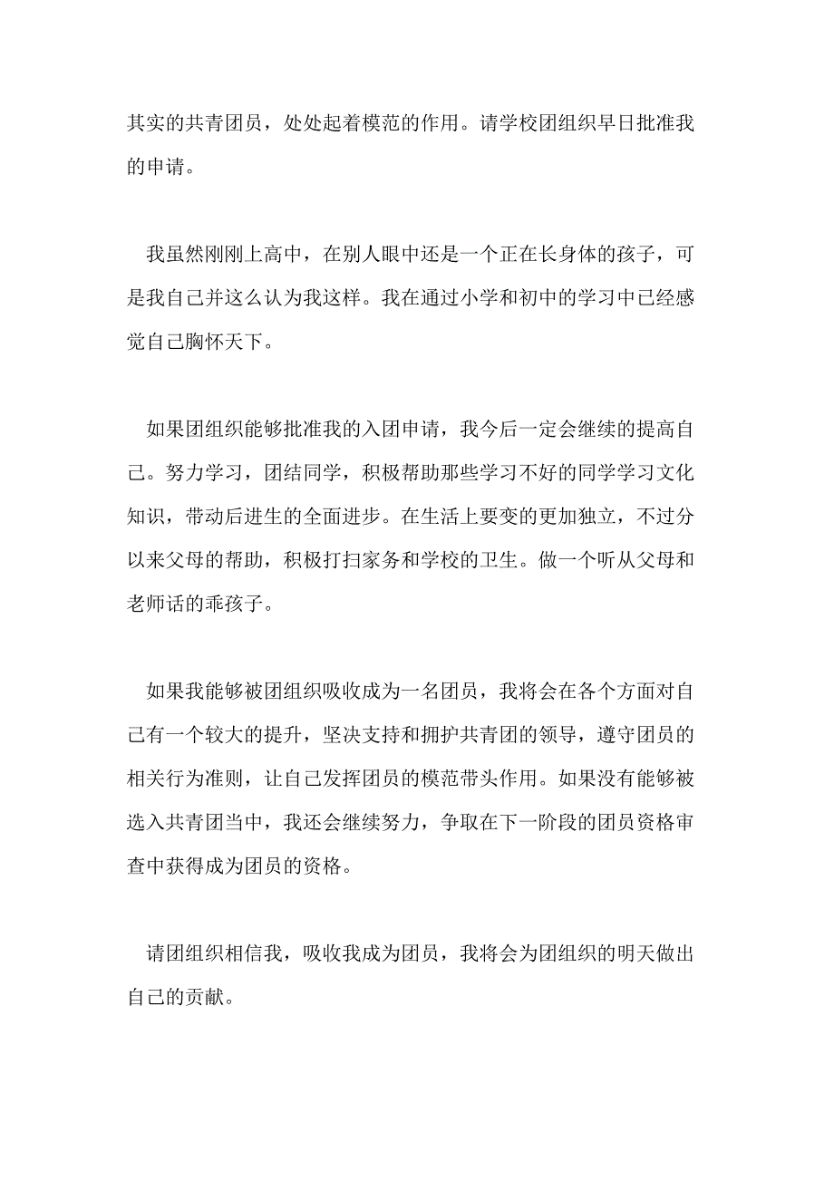 高中入团申请书800字经典满分范文推送_第3页