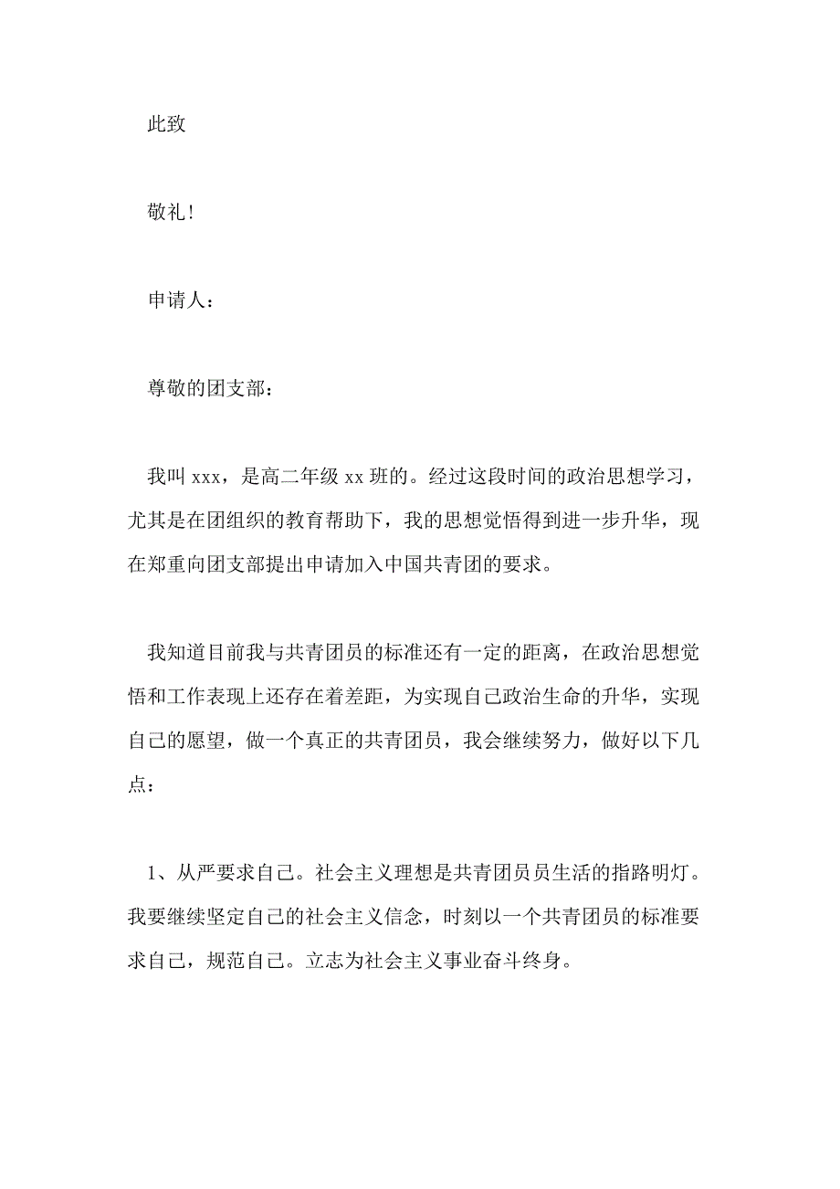 高中入团申请书800字经典满分范文推送_第4页