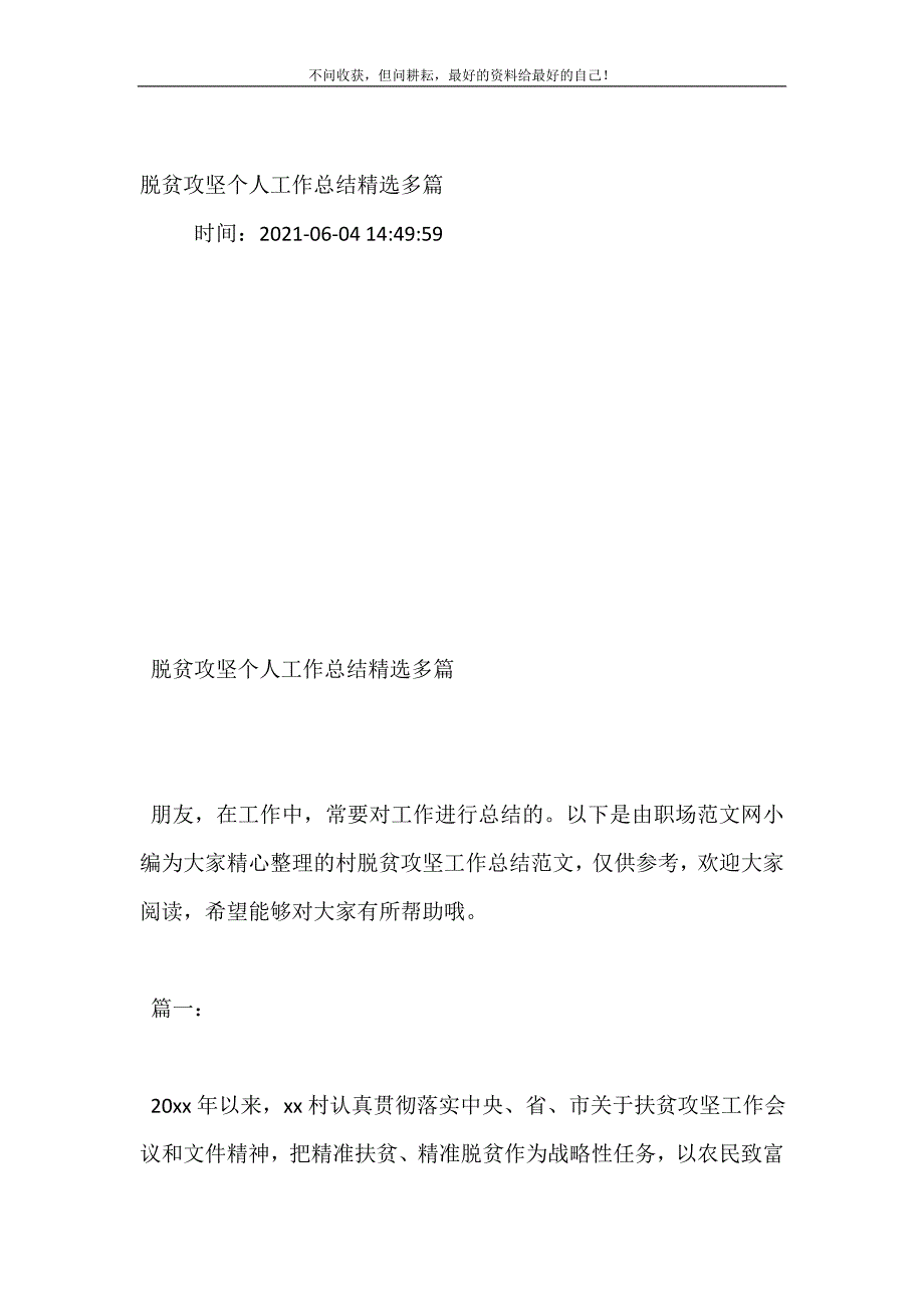 脱贫攻坚个人工作总结（新编）精选多篇_第2页