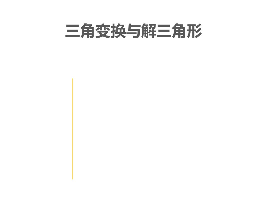 高三数学 专题4 三角变换与解三角形课件 理_第2页