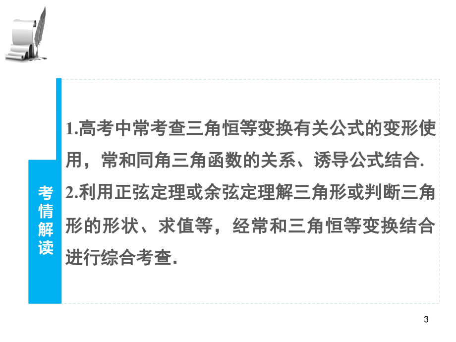 高三数学 专题4 三角变换与解三角形课件 理_第3页