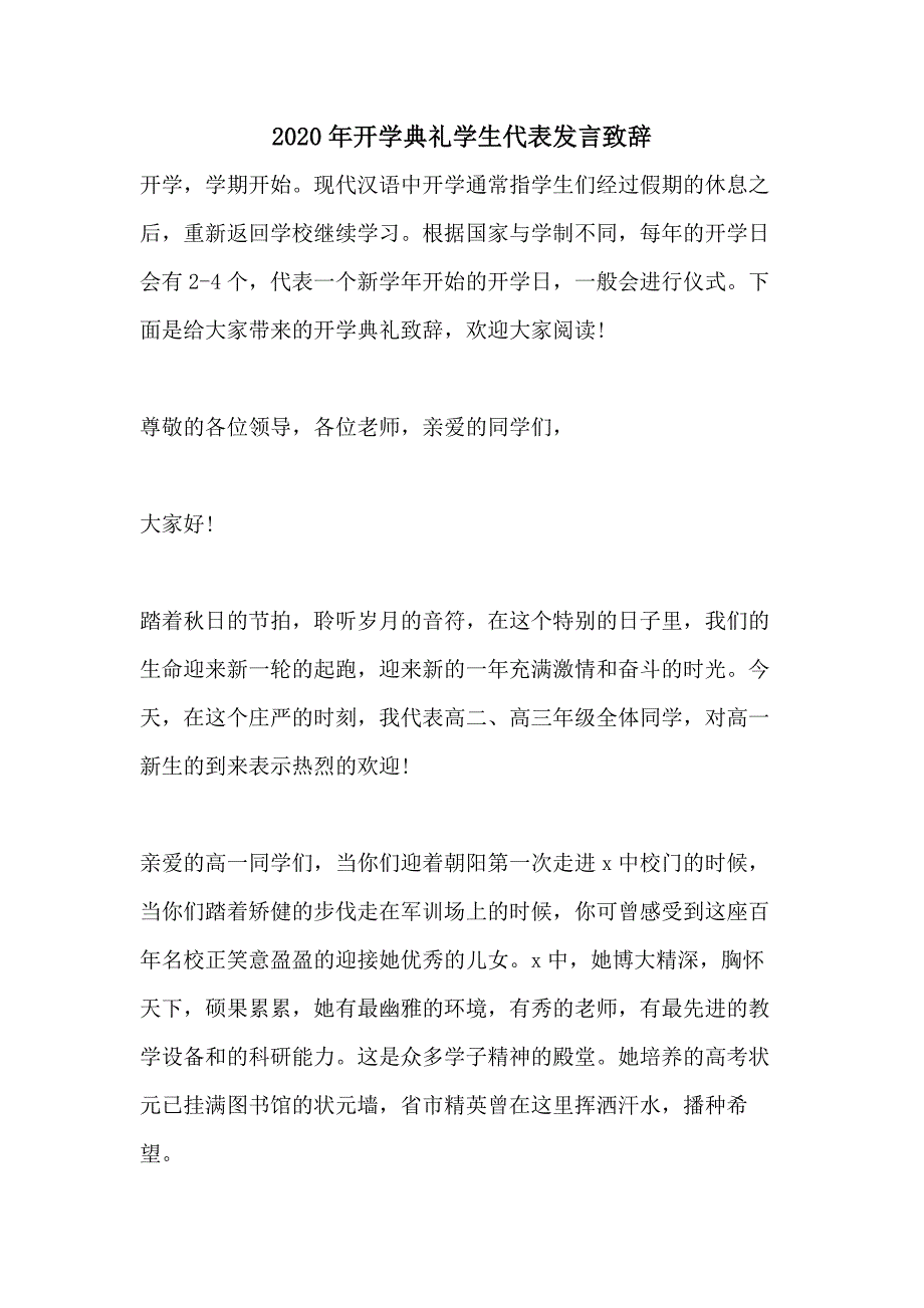 2020年开学典礼学生代表发言致辞_第1页