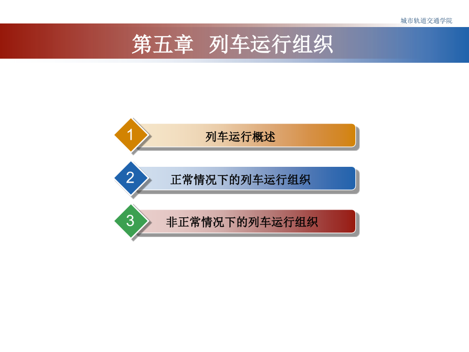 列车运行组织PPT演示文稿_第2页