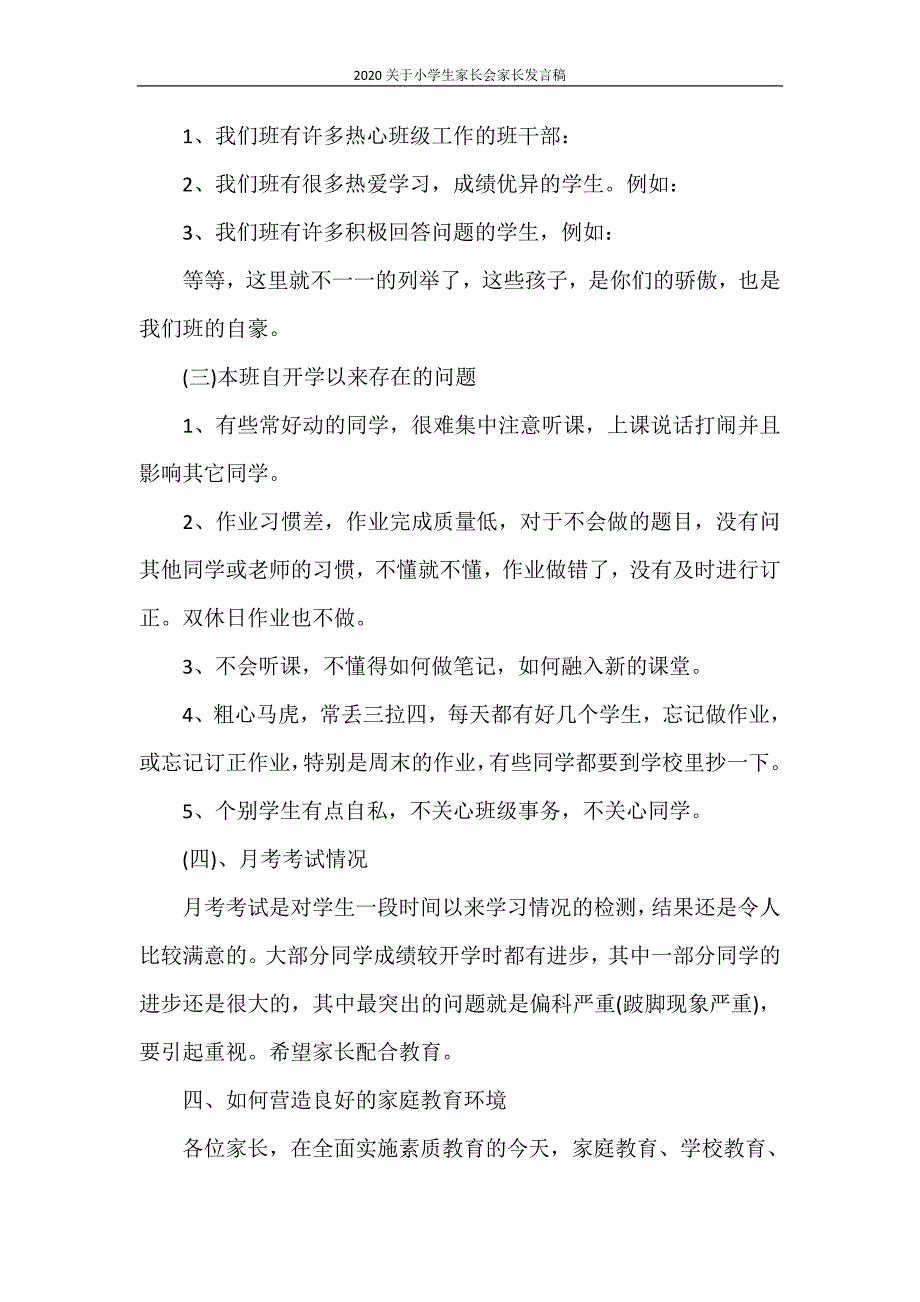 发言稿 2020关于小学生家长会家长发言稿_第4页