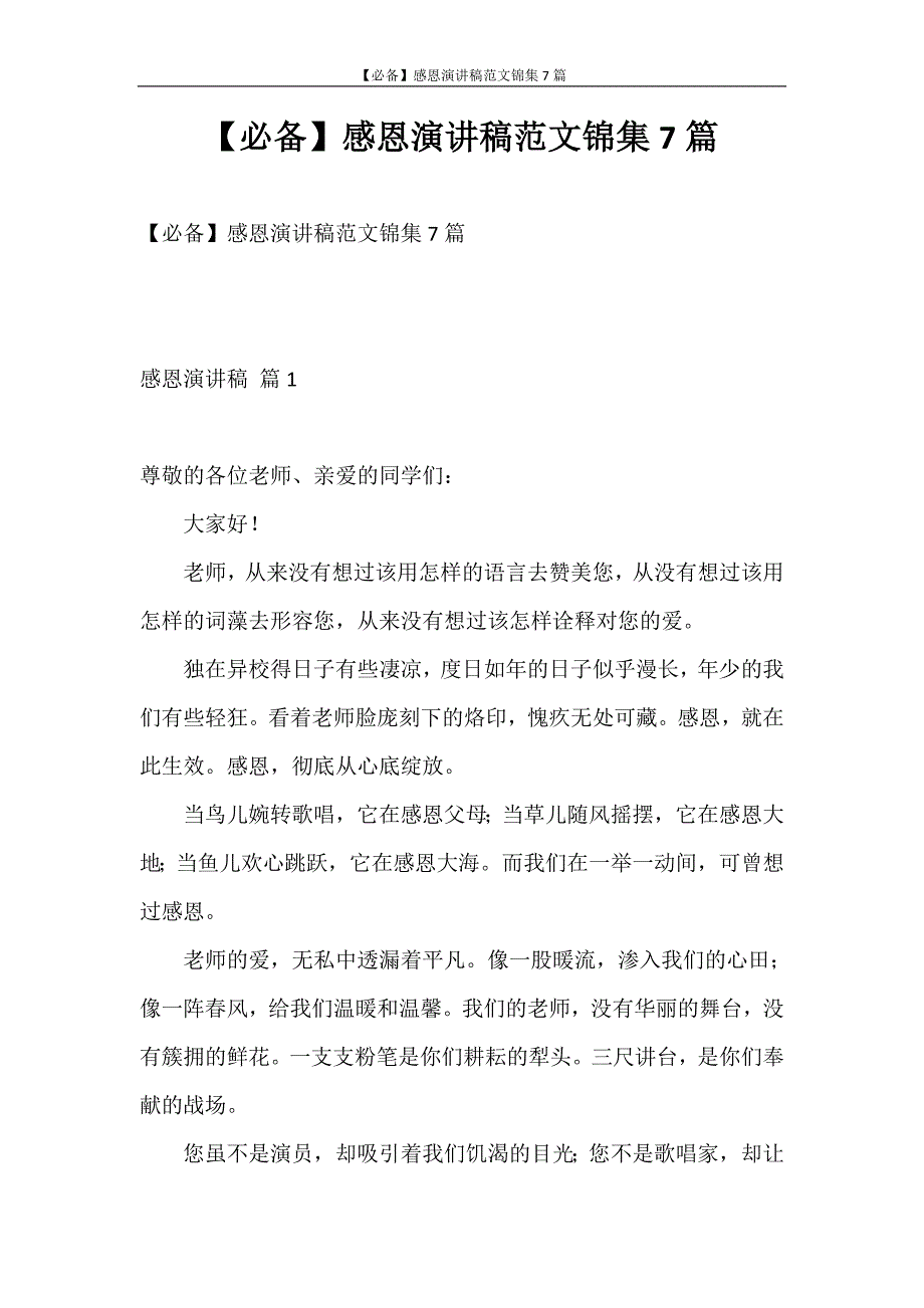 演讲稿 【必备】感恩演讲稿范文锦集7篇_第1页