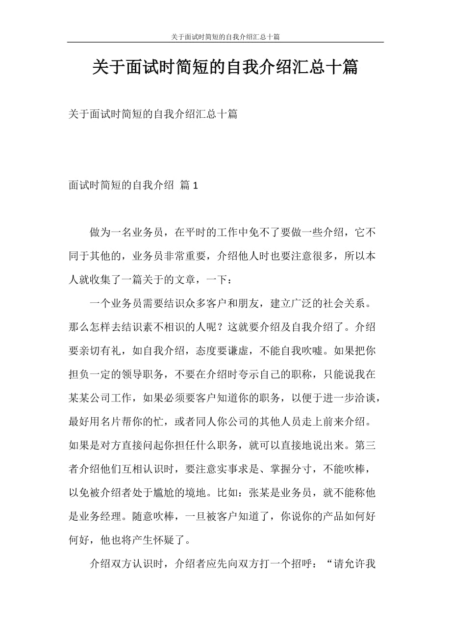 自我介绍 关于面试时简短的自我介绍汇总十篇_第1页