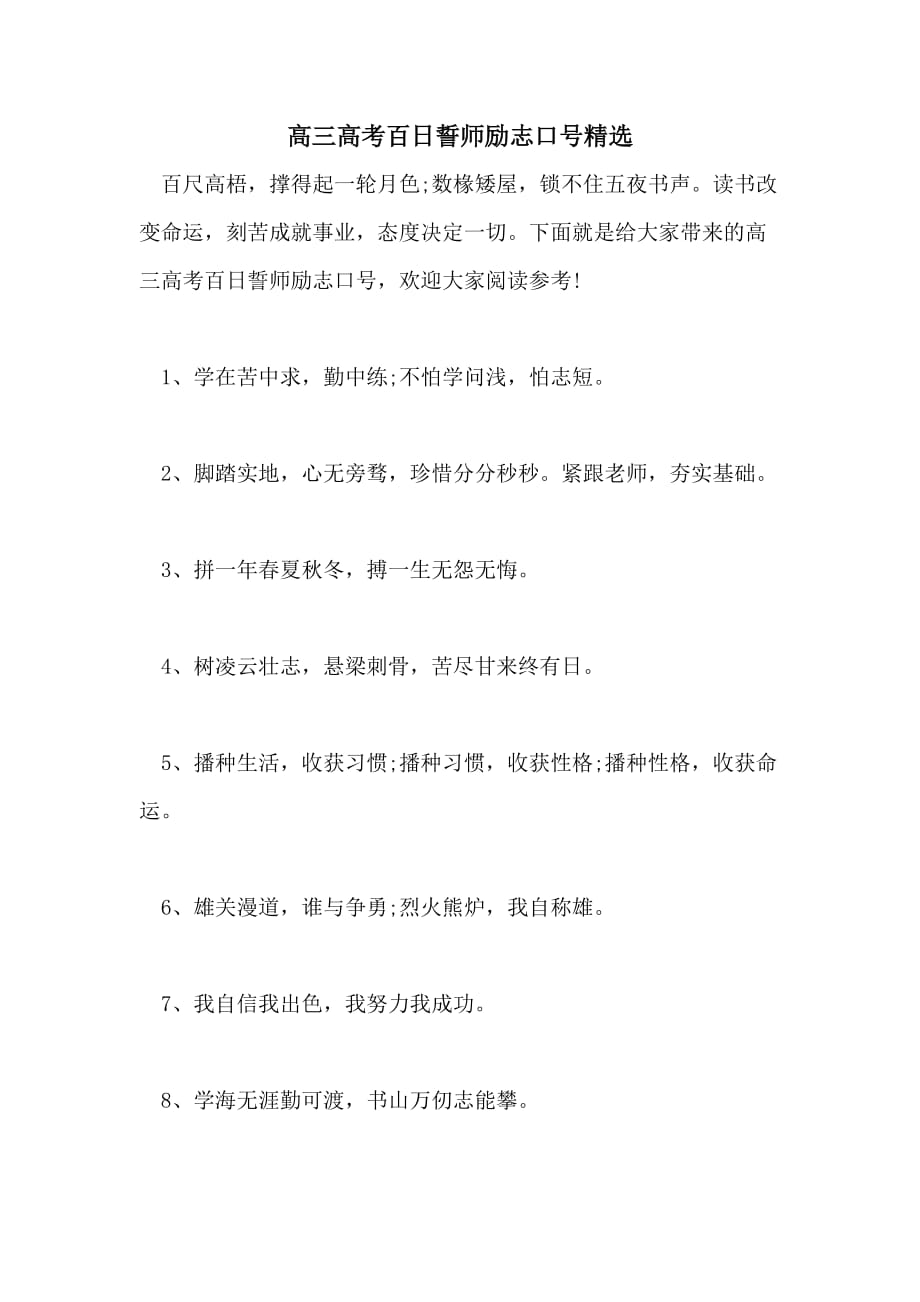 高三高考百日誓师励志口号精选_第1页