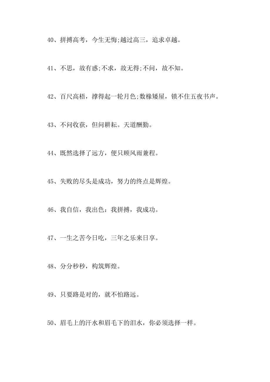 高三高考百日誓师励志口号精选_第5页