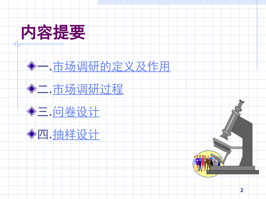 市场调研精选PPT演示文稿_第2页