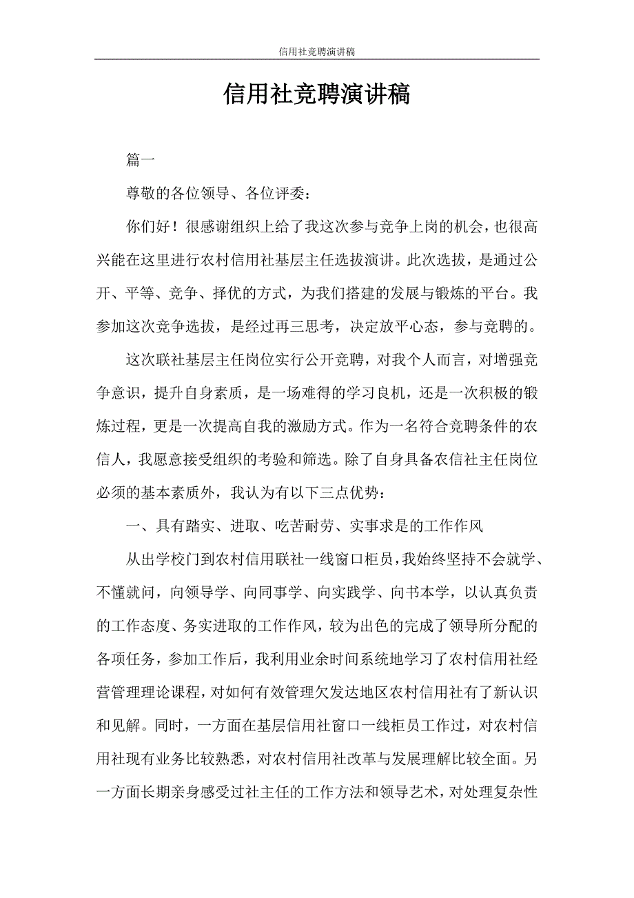 演讲稿 信用社竞聘演讲稿_第1页