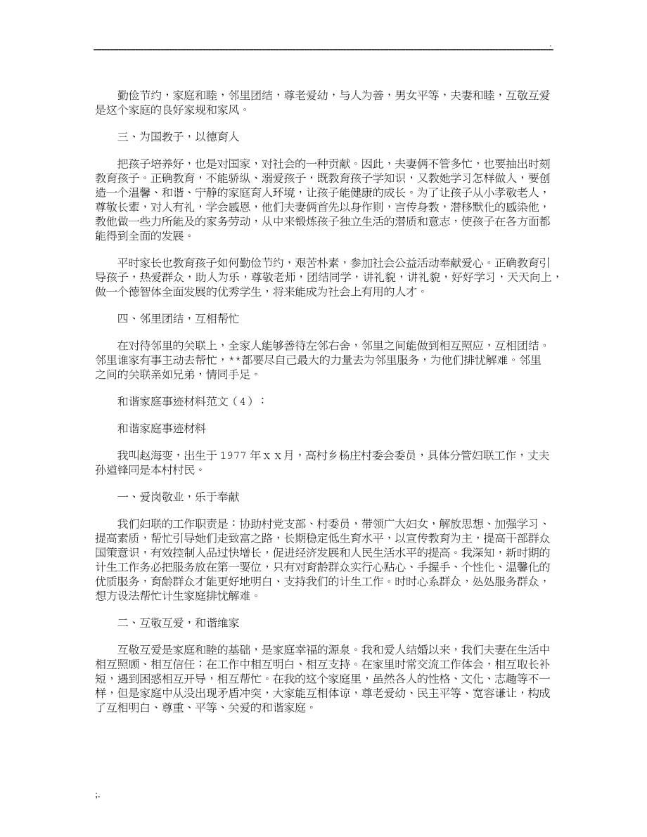 和谐家庭事迹材料范文(共10篇)_第5页