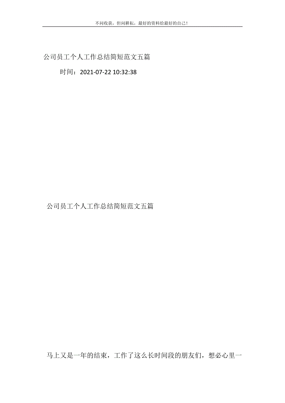 公司员工个人工作总结（新编）简短范文五篇_第2页