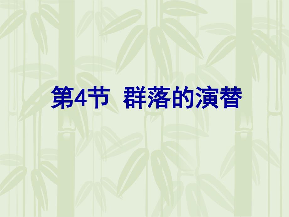 群落的演替习题PPT演示文稿_第1页