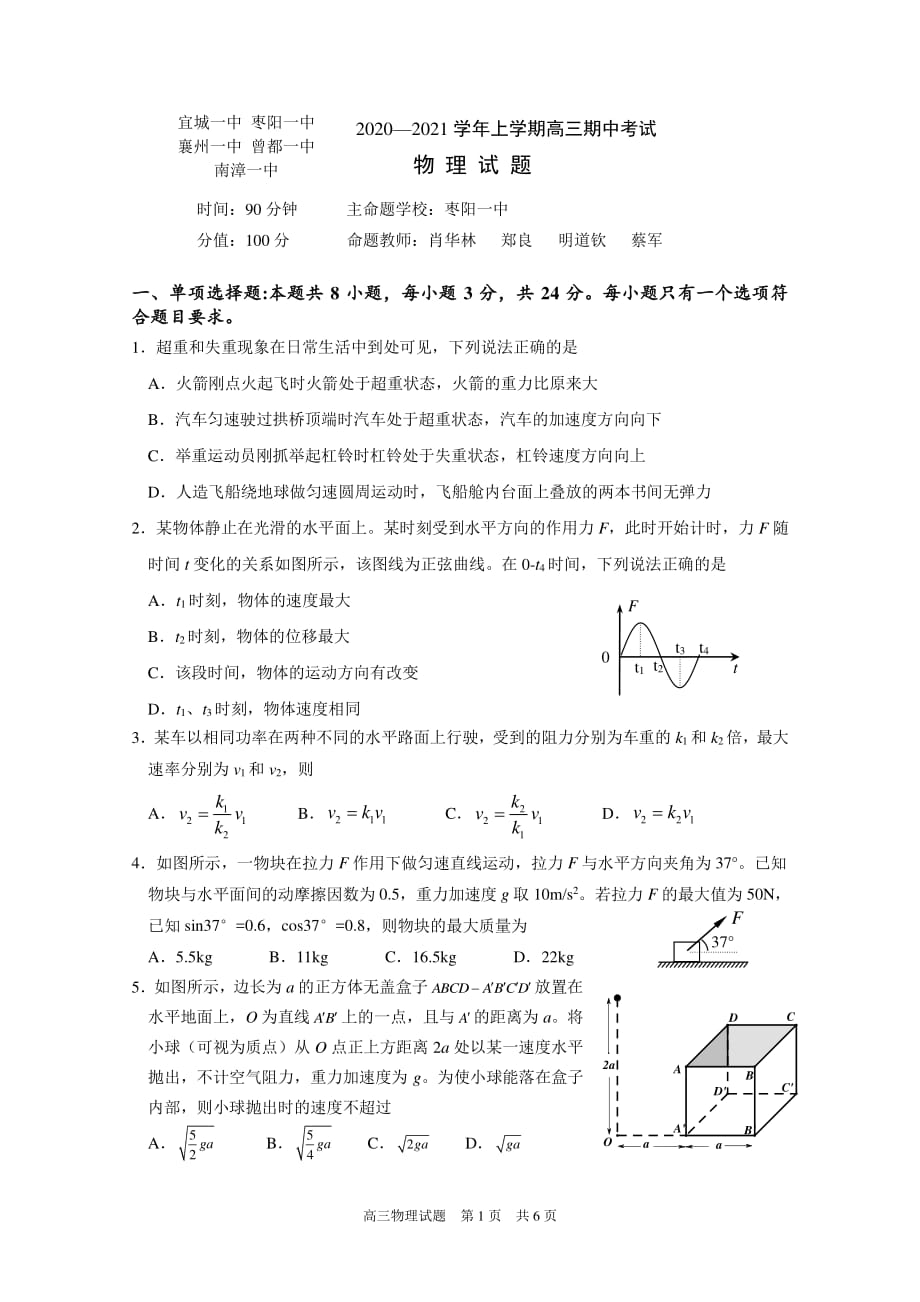 湖北省襄阳市五校（宜城、枣阳、襄州、曾都、南漳）2021届高三上学期期中考试物理试题_第1页