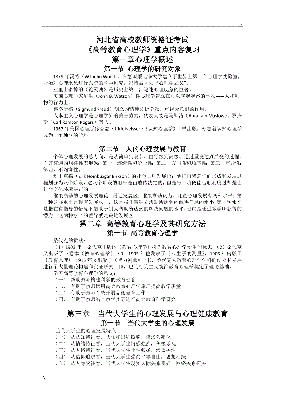 河北省高等教育心理学复习重点_第1页