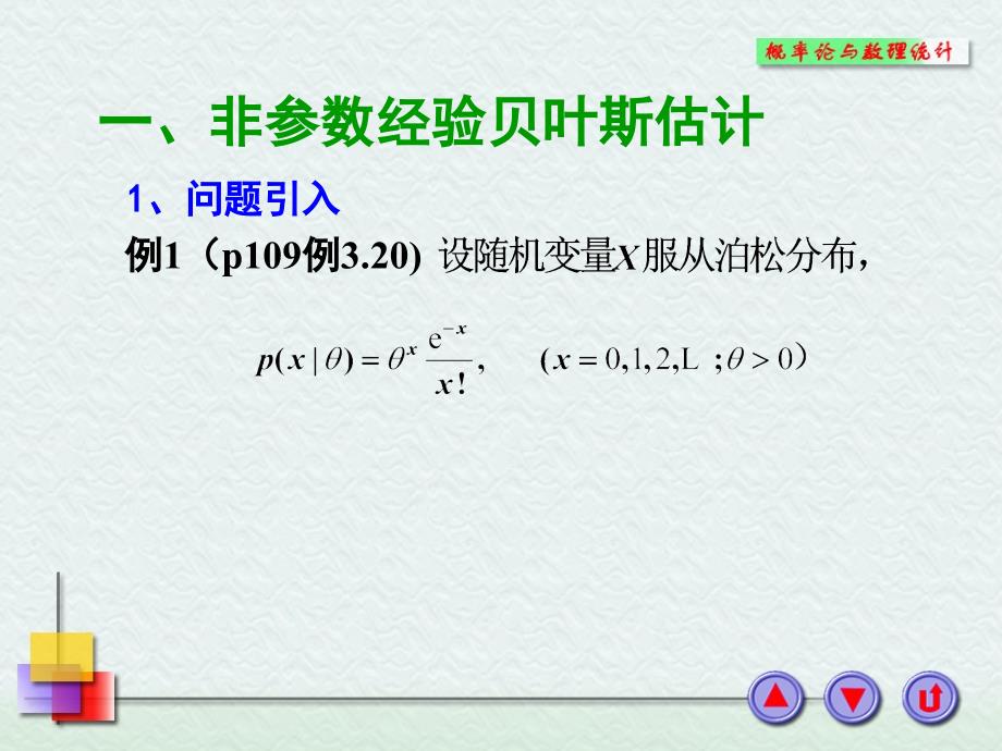 非参数经验贝叶斯估计【课堂课资】_第3页