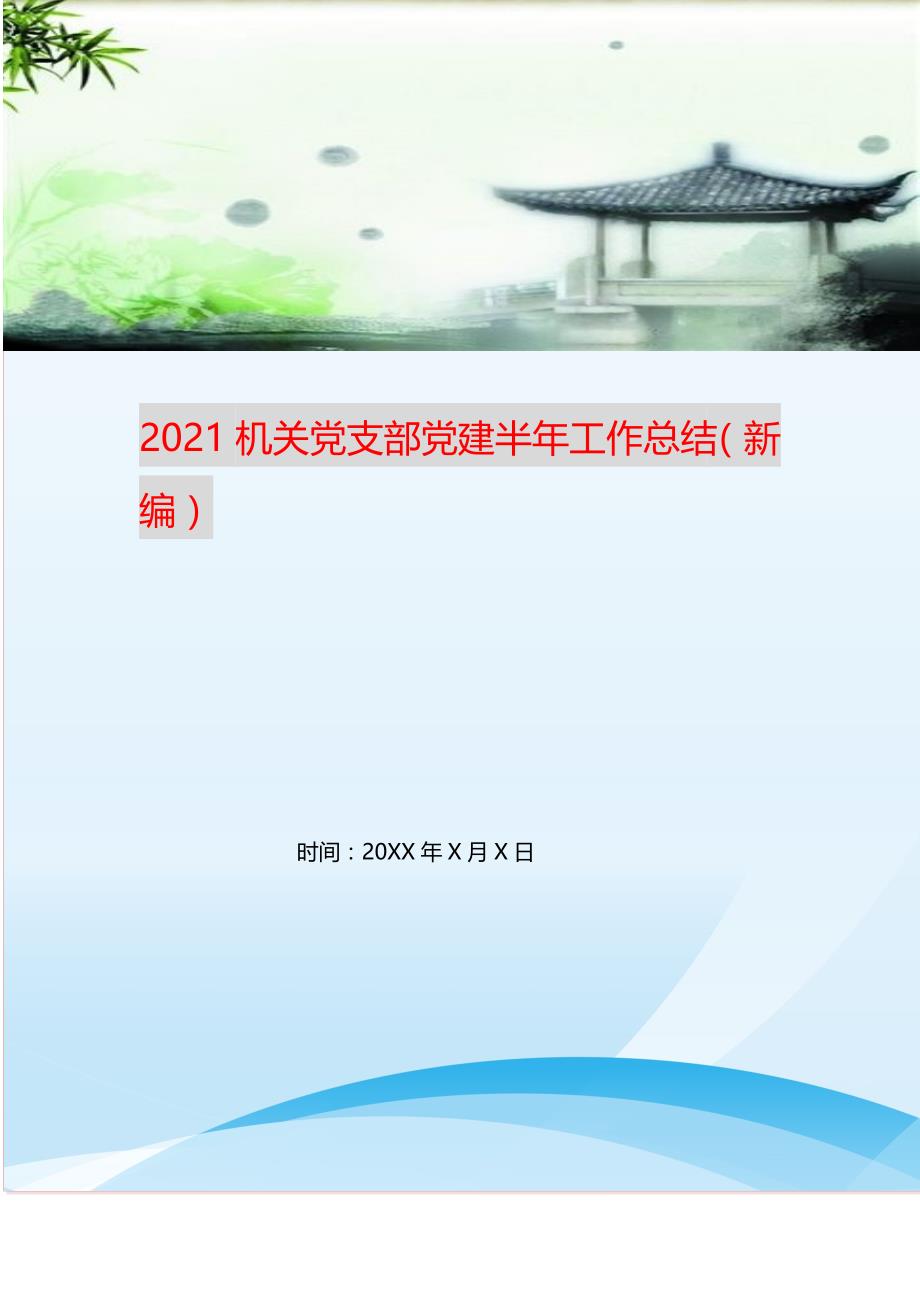 2021机关党支部党建半年工作总结（新编）_第1页