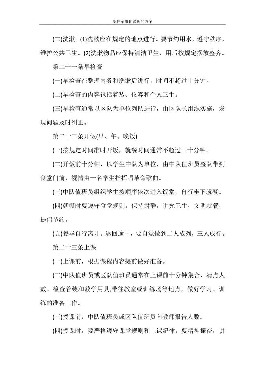 学校军事化管理的方案_第5页