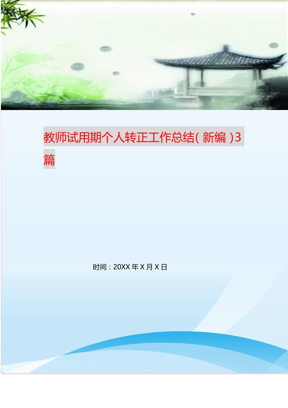 教师试用期个人转正工作总结（新编）3篇_第1页