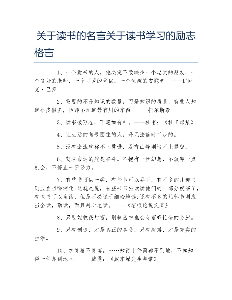 关于读书的名言关于读书学习的励志格言_第1页