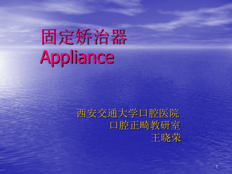 固定矫治器AppliaPPT演示文稿_第1页