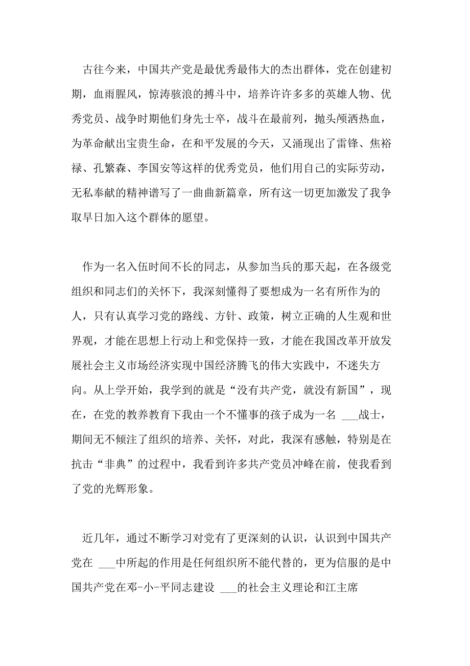 2020年消防党员转正申请书范文模板_第4页