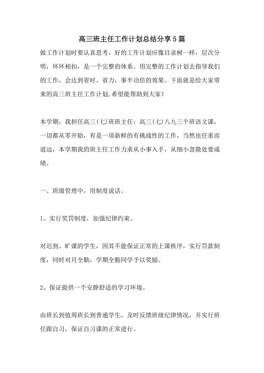 高三班主任工作计划总结分享5篇_第1页