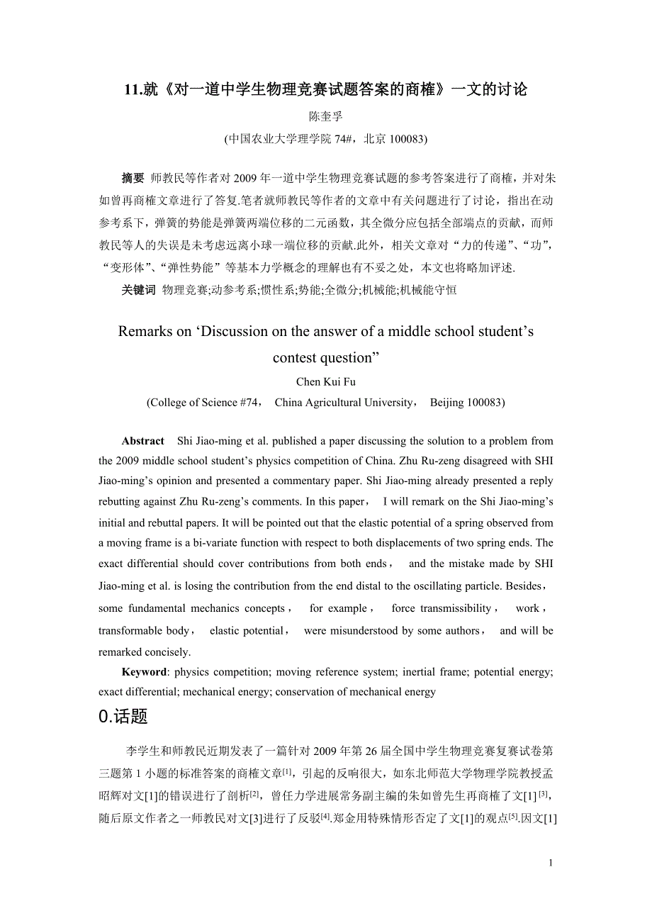 11.就《对一道中学生物理竞赛试题答案的商榷》一文的讨论_第1页