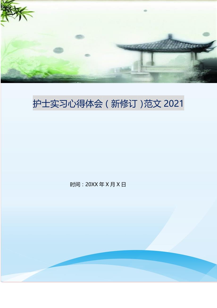 护士实习心得体会（新修订）范文2021 修订（可编辑）_第1页