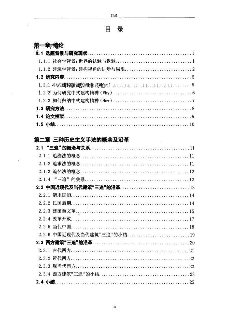 中式建构精神当代中式建筑的返魅设计理论_第5页