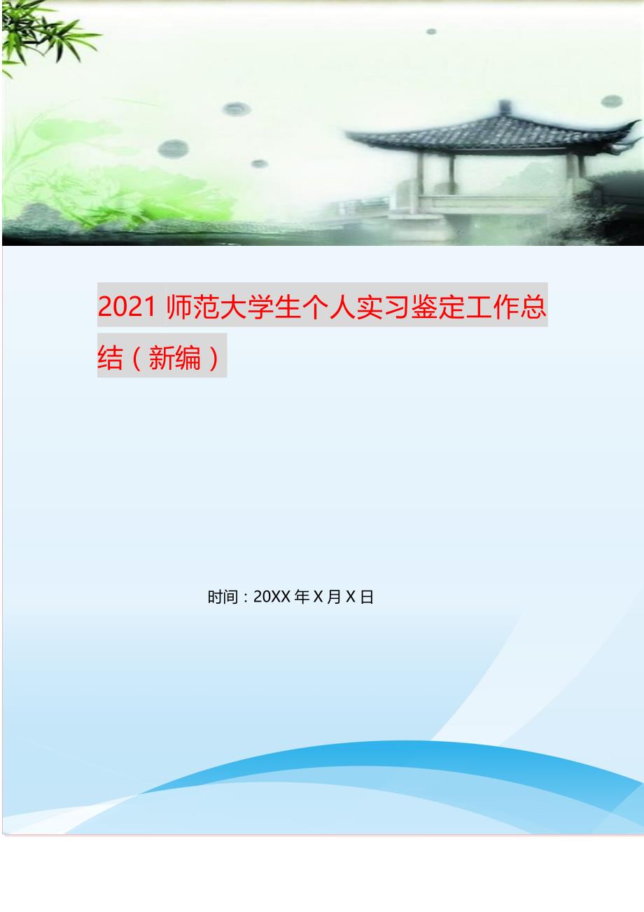 2021师范大学生个人实习鉴定工作总结（新编）_第1页