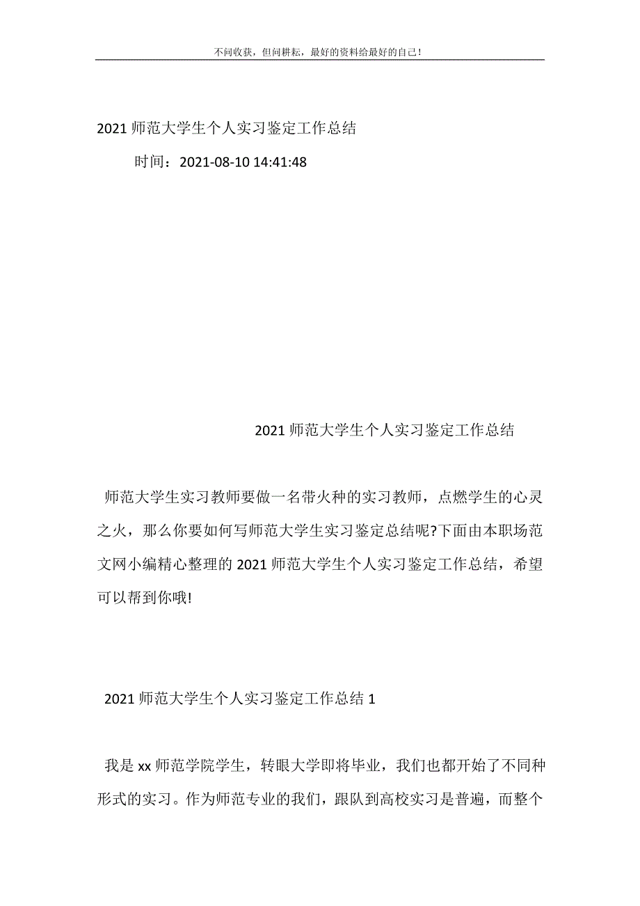 2021师范大学生个人实习鉴定工作总结（新编）_第2页