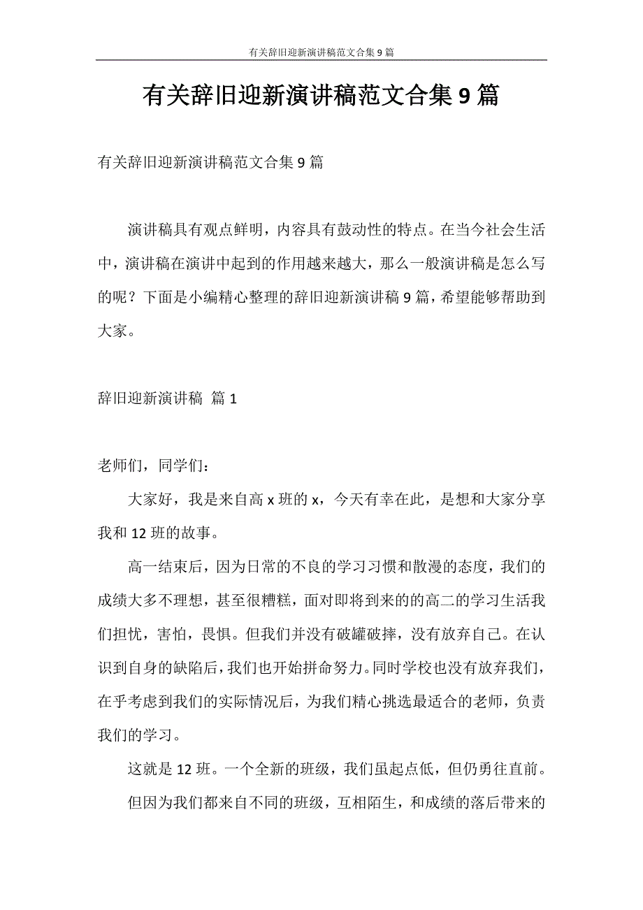 演讲稿 有关辞旧迎新演讲稿范文合集9篇_第1页