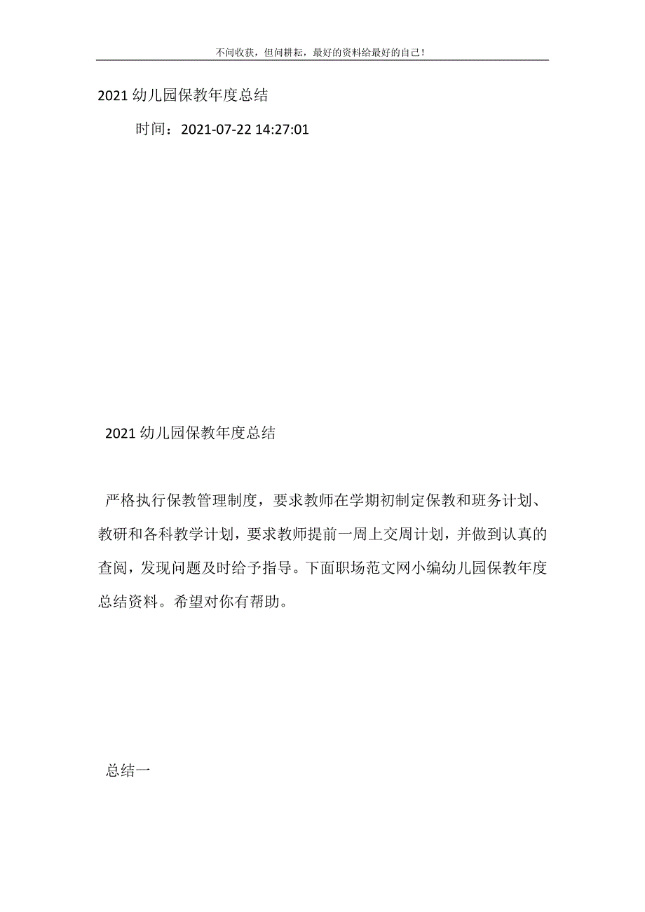 2021幼儿园保教年度总结（新编）_第2页