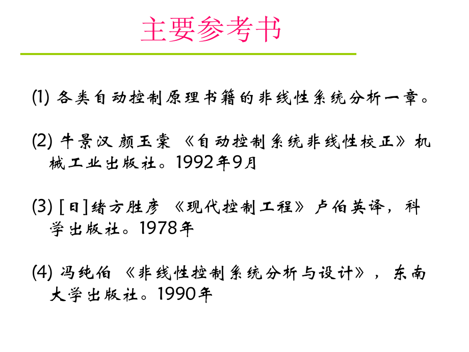 非线性系统的分析方法ppt课件_第2页