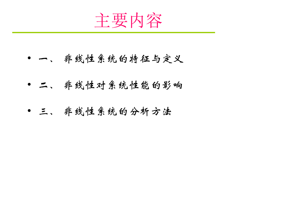 非线性系统的分析方法ppt课件_第3页