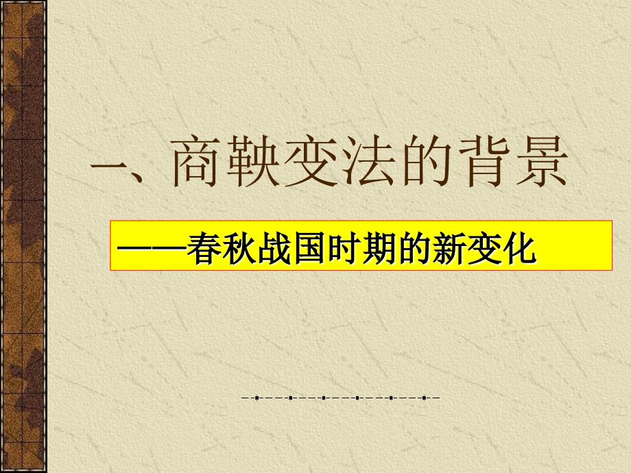 商鞅变法PPT演示文稿_第4页