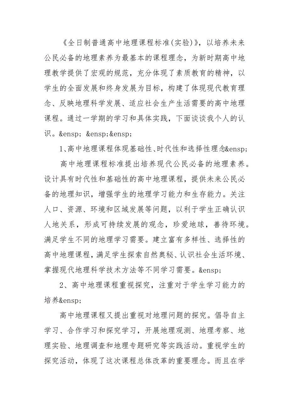 202X年《普通高中地理课程标准解读》学习心得体会精选三篇_第4页