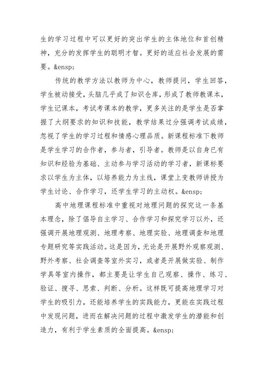 202X年《普通高中地理课程标准解读》学习心得体会精选三篇_第5页