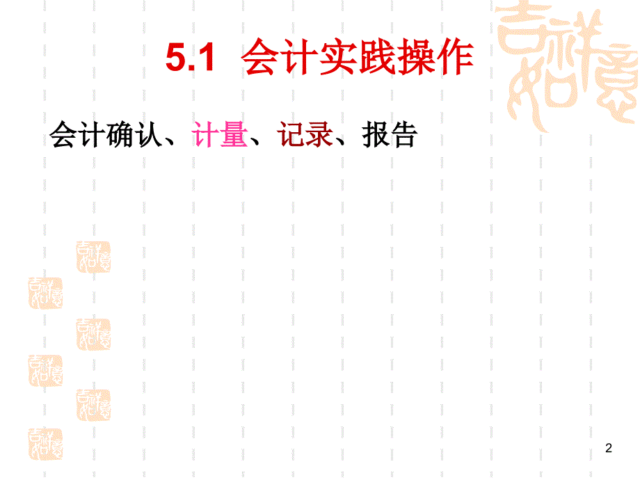 第5章会计实践操作的工具和手段_第2页