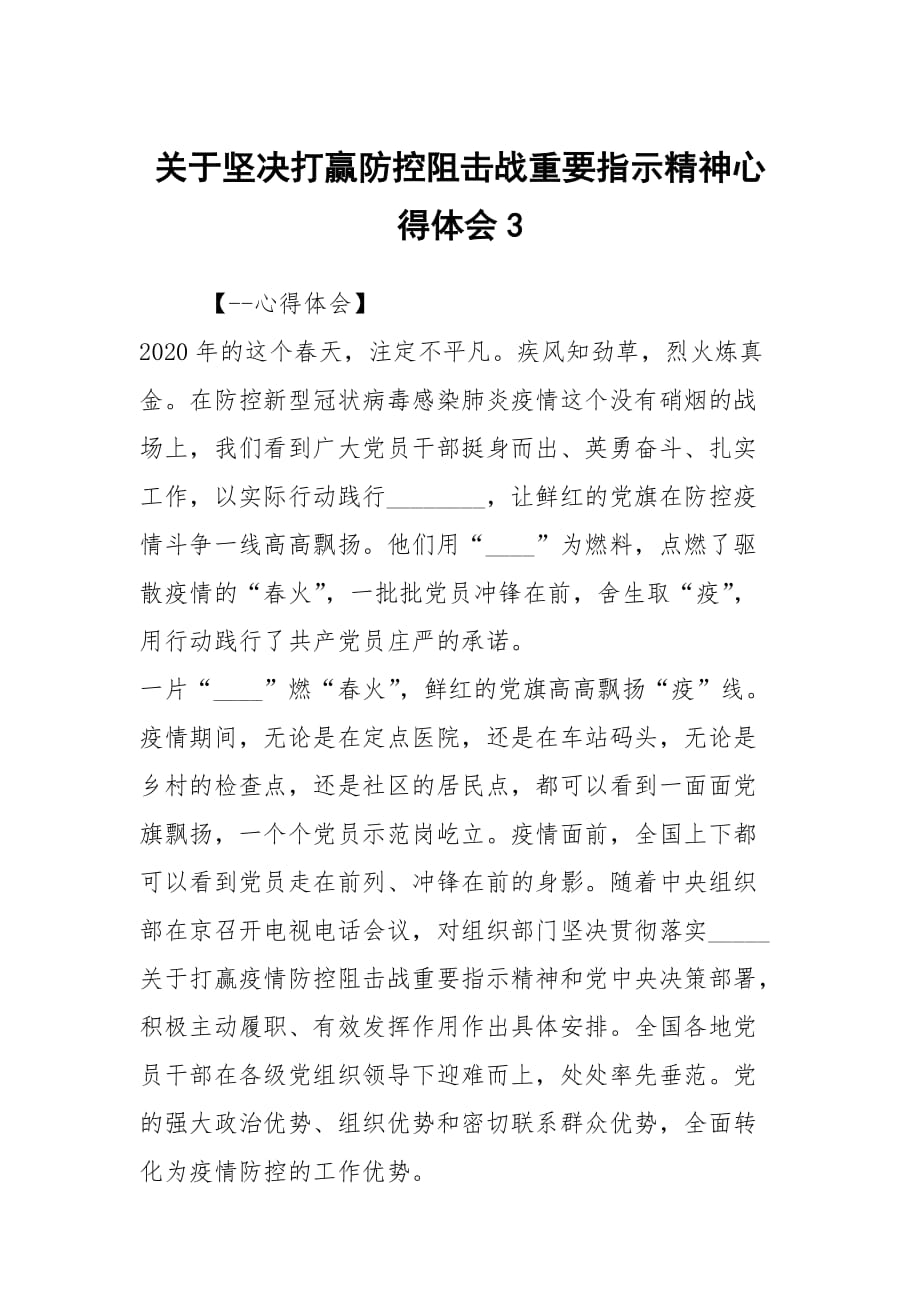 关于坚决打赢防控阻击战重要指示精神心得体会3_第1页