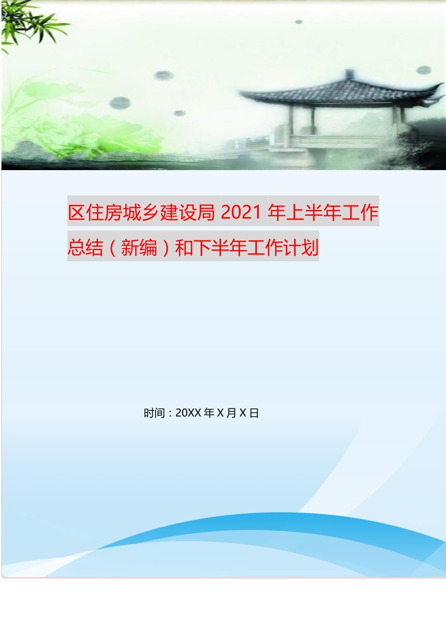 区住房城乡建设局2021年上半年工作总结（新编）和下半年工作计划_第1页