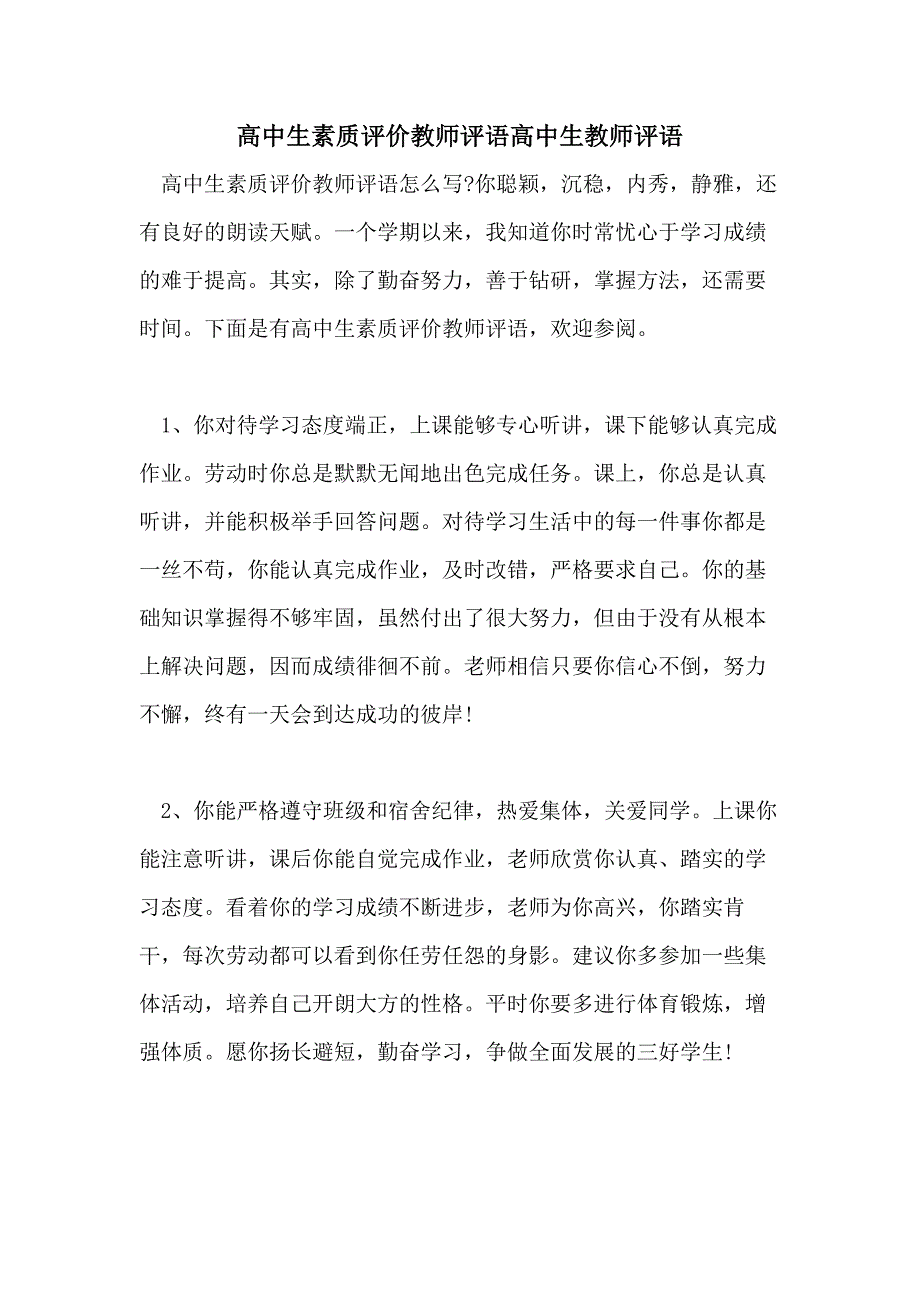 高中生素质评价教师评语高中生教师评语_第1页