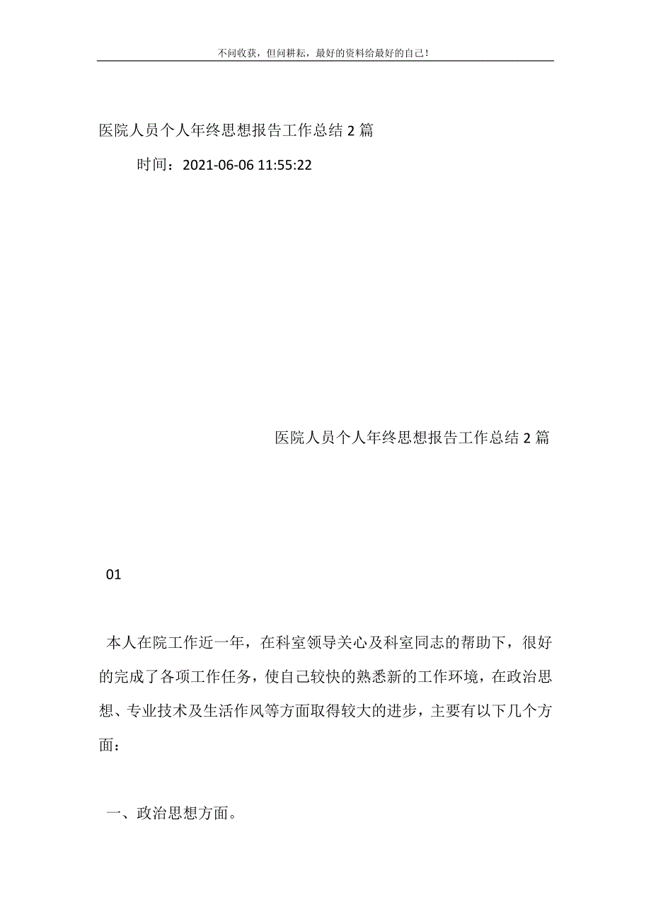 医院人员个人年终思想报告工作总结（新编）2篇_第2页