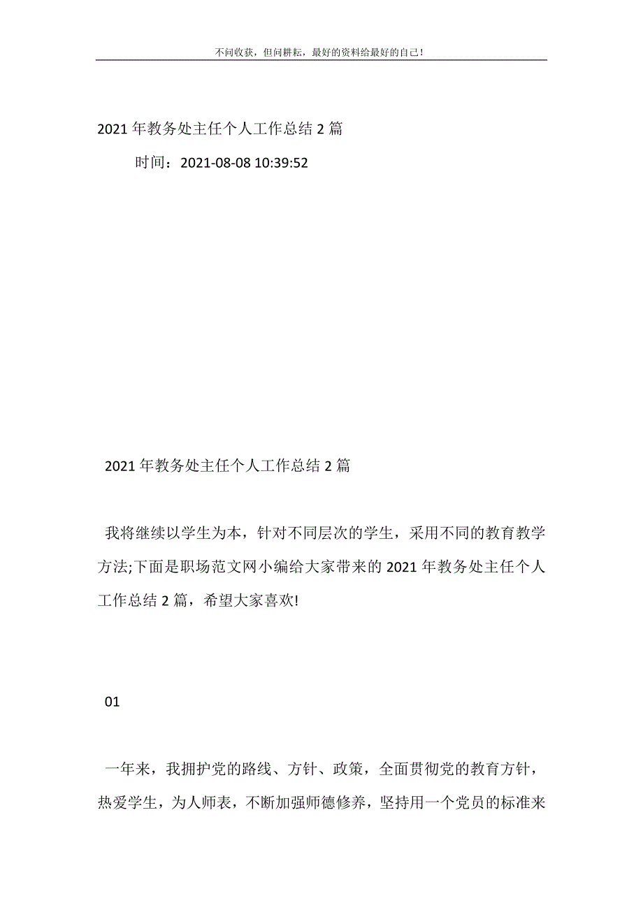 2021年教务处主任个人工作总结（新编）2篇_第2页