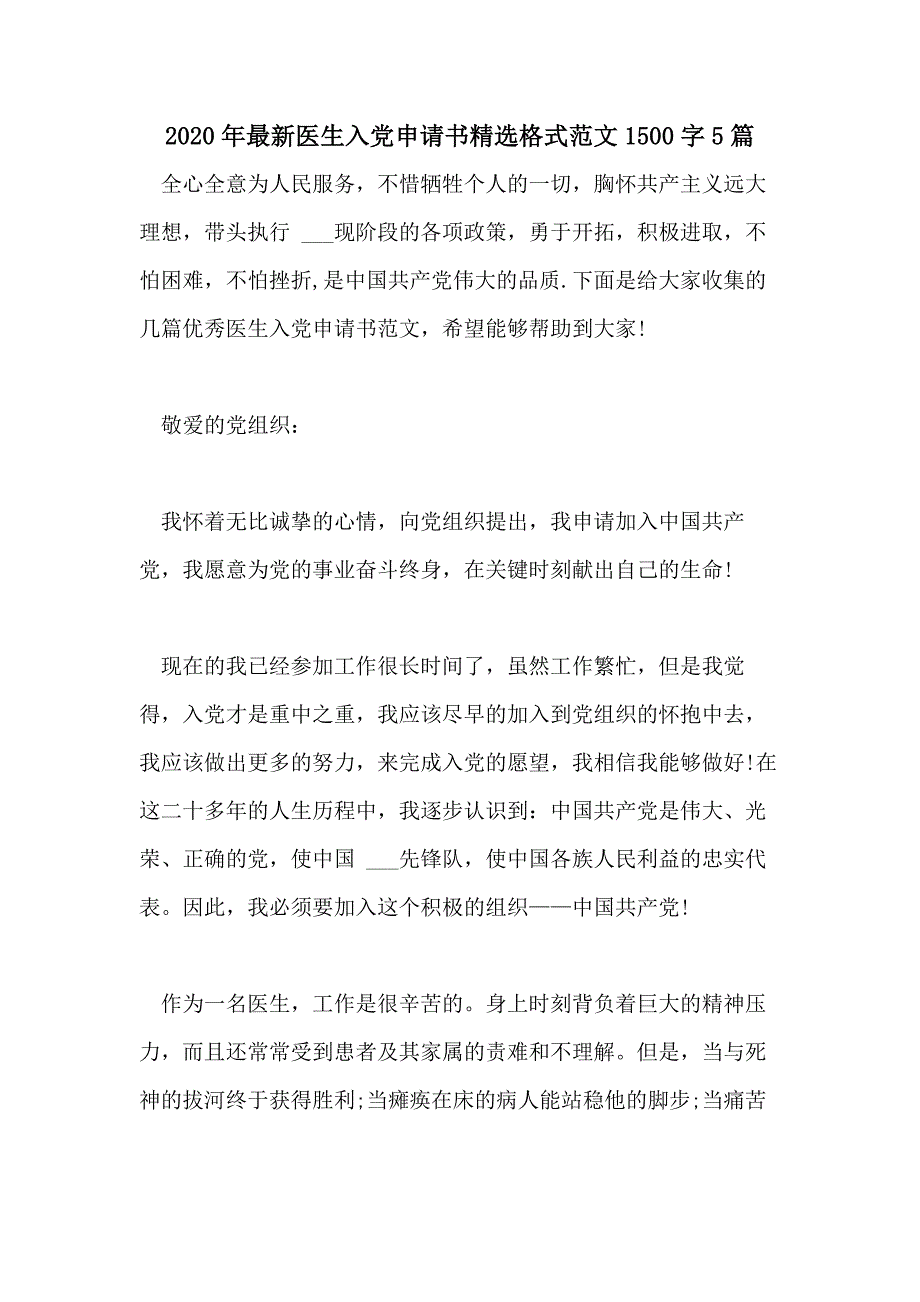 2020年最新医生入党申请书精选格式范文1500字5篇_第1页