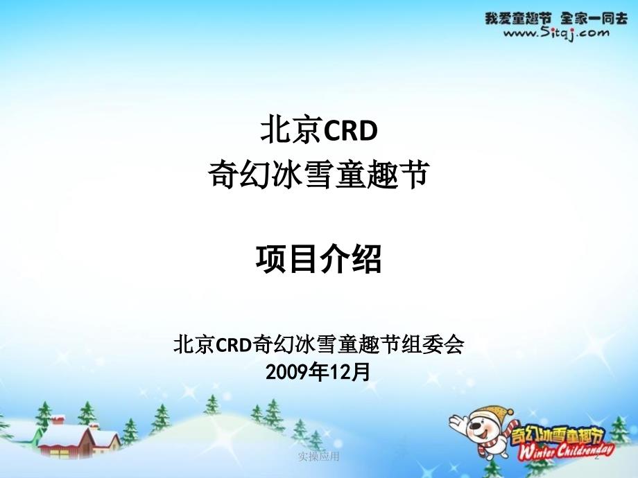 北京CRD奇幻冰雪童趣节活动策划书【精制材料】_第2页